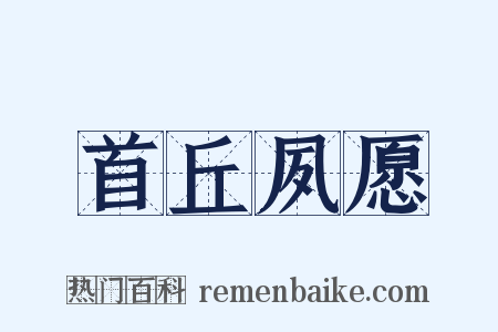 首丘夙愿是什么意思的图片
